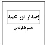 إصدار نور محمد